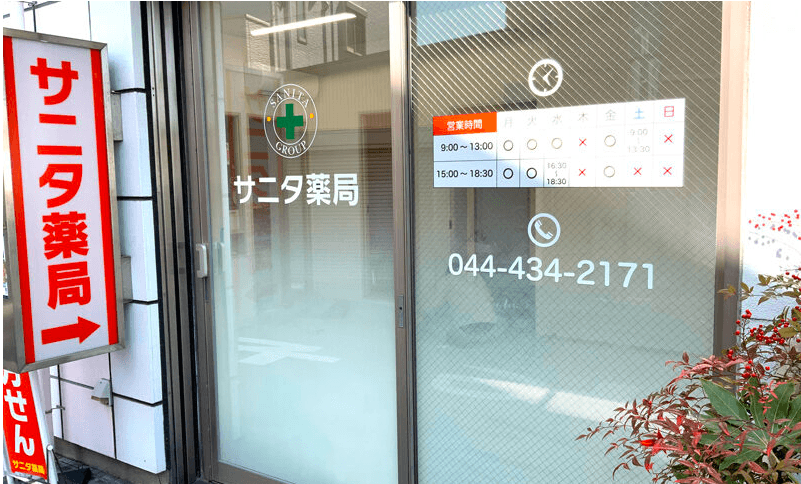 サニタ薬局元住吉店のカバー画像