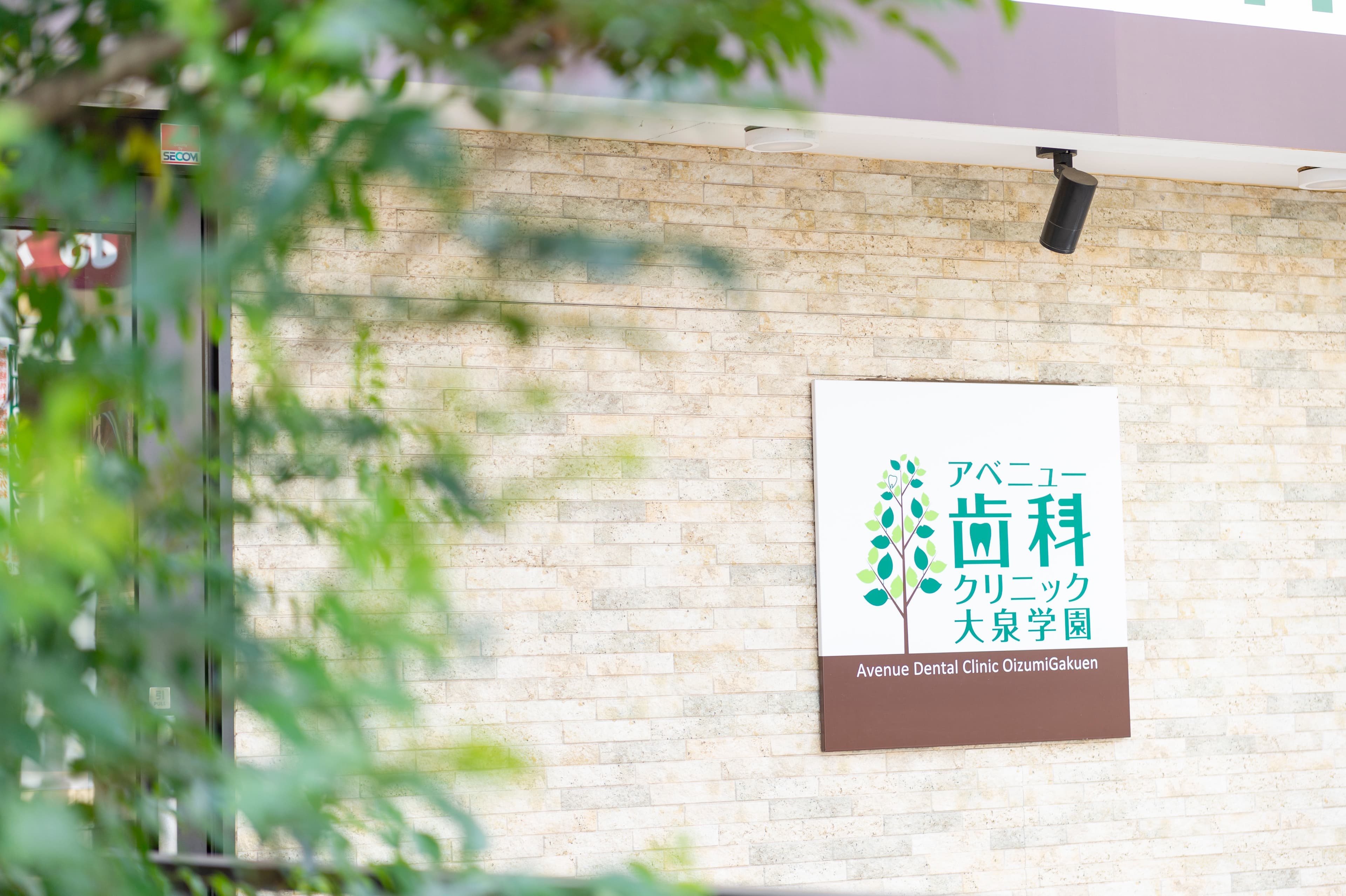 アベニュー歯科クリニック大泉学園のカバー画像