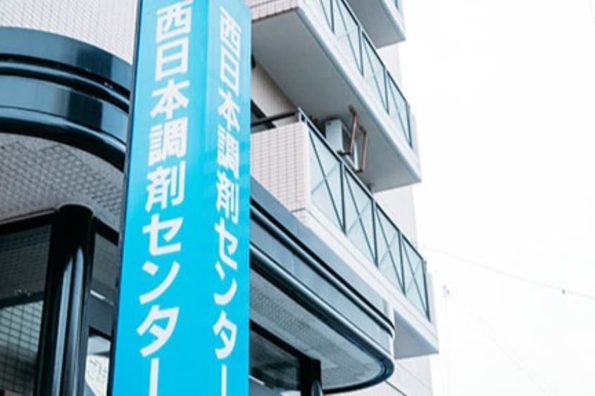 西日本調剤センター薬局のカバー画像