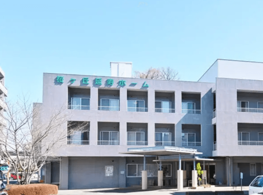 桜ヶ丘延寿ホームのカバー画像