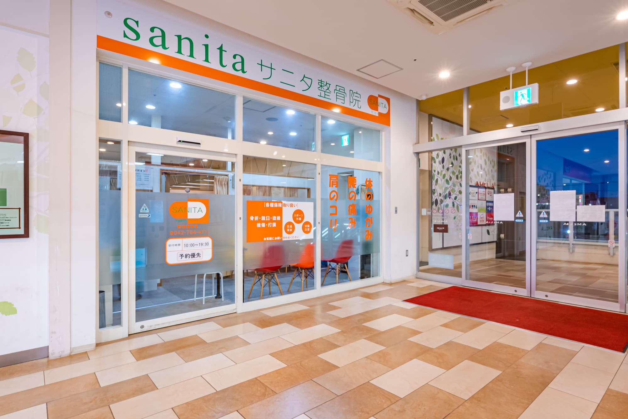 サニタ鍼灸整骨院　町田根岸店のカバー画像