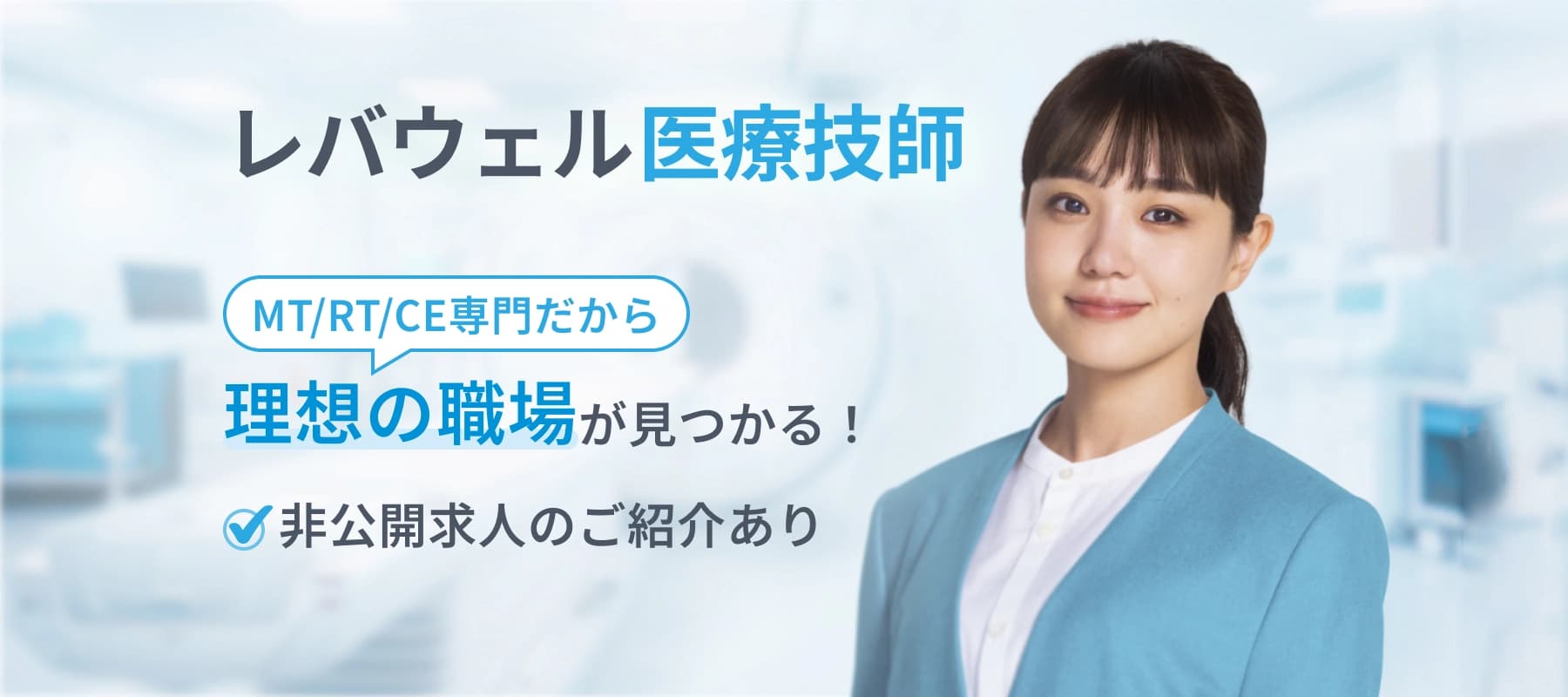 レバウェル医療技師 MT/RT/CE専門だから理想の職場が見つかる! 非公開求人のご紹介あり