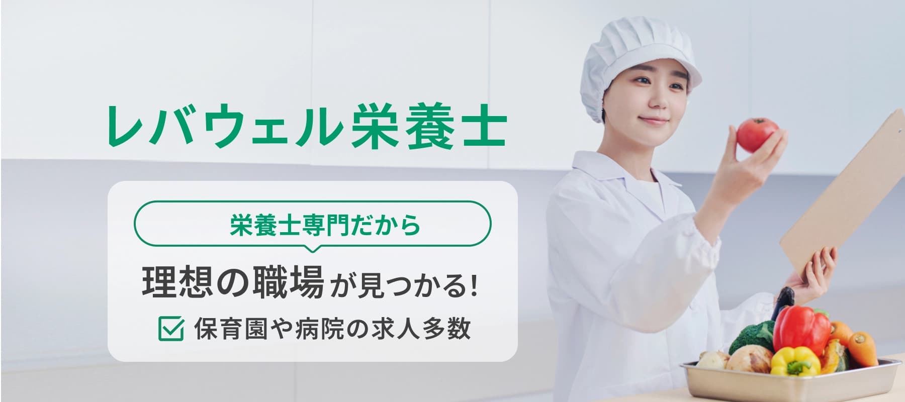 レバウェル栄養士 栄養士専門だから理想の職場が見つかる! 保育園や病院の求人多数