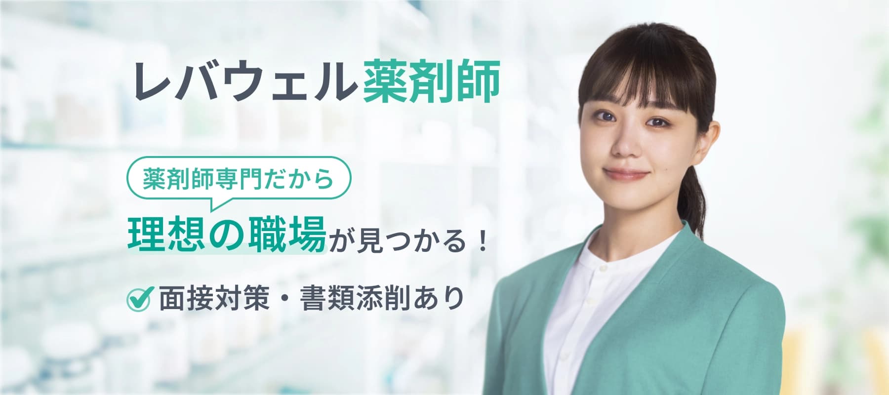 レバウェル薬剤師 薬剤師専門だから理想の職場が見つかる! 面接対策・書類添削あり