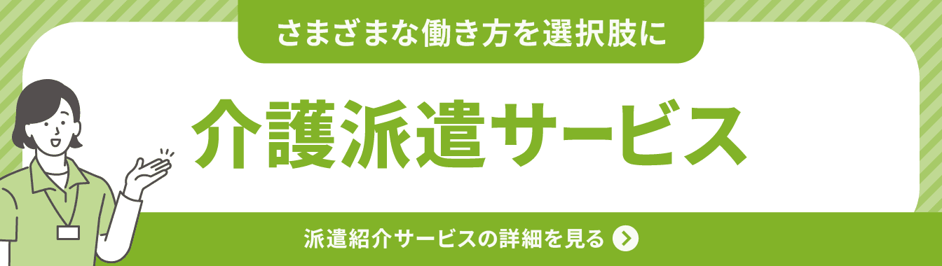 さまざまな働き方を選択肢に/介護派遣サービス/派遣紹介サービスの詳細を見る