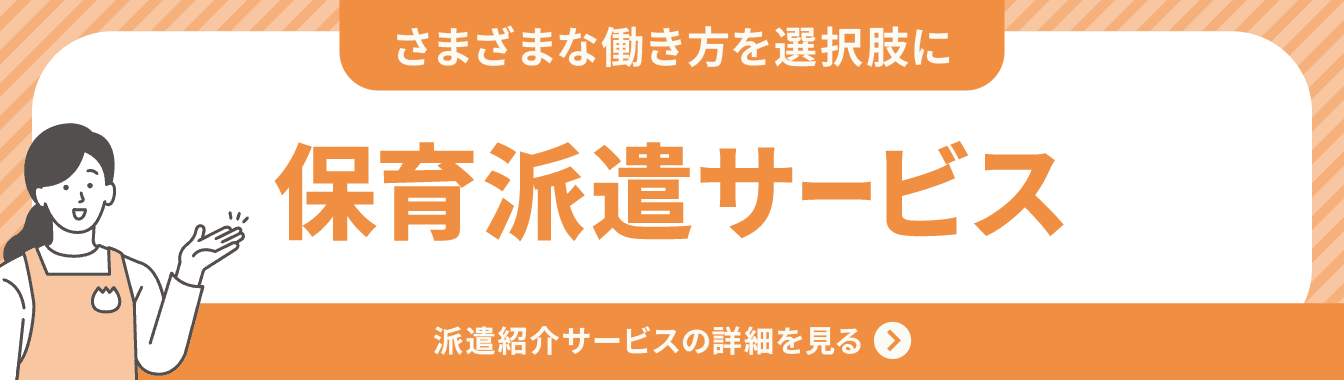 さまざまな働き方を選択肢に/保育派遣サービス/派遣紹介サービスの詳細を見る