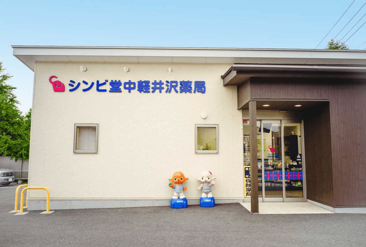 シンビ堂中軽井沢薬局のカバー画像