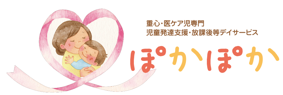 重心・医ケア児 児童発達支援・放課後等デイサービス ぽかぽか川崎のカバー画像