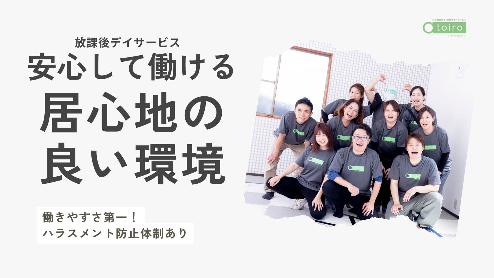 児童発達支援・放課後デイサービス トイロ 東野川【2026年3月OP予定】のカバー画像