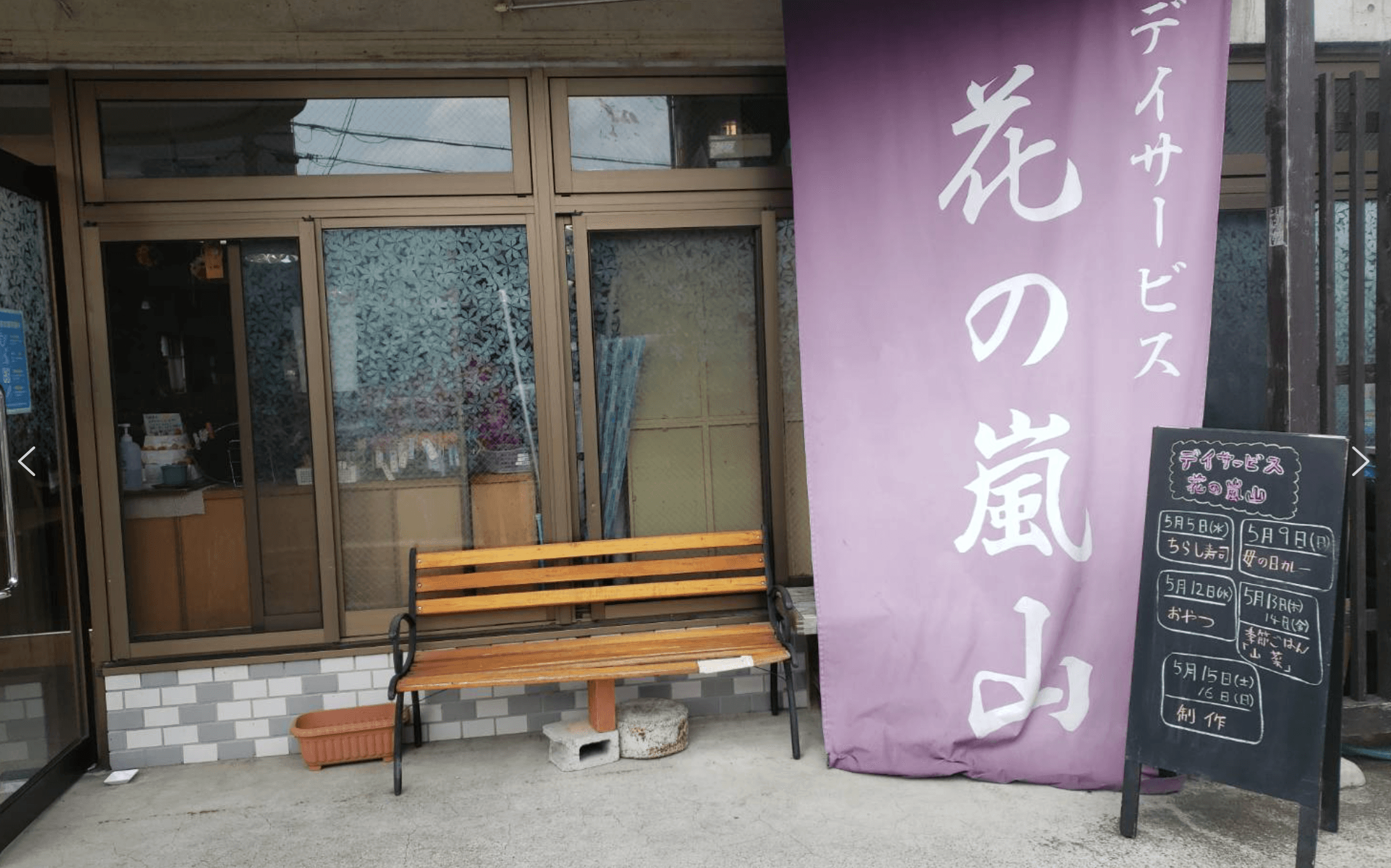 デイサービス 花の嵐山のカバー画像