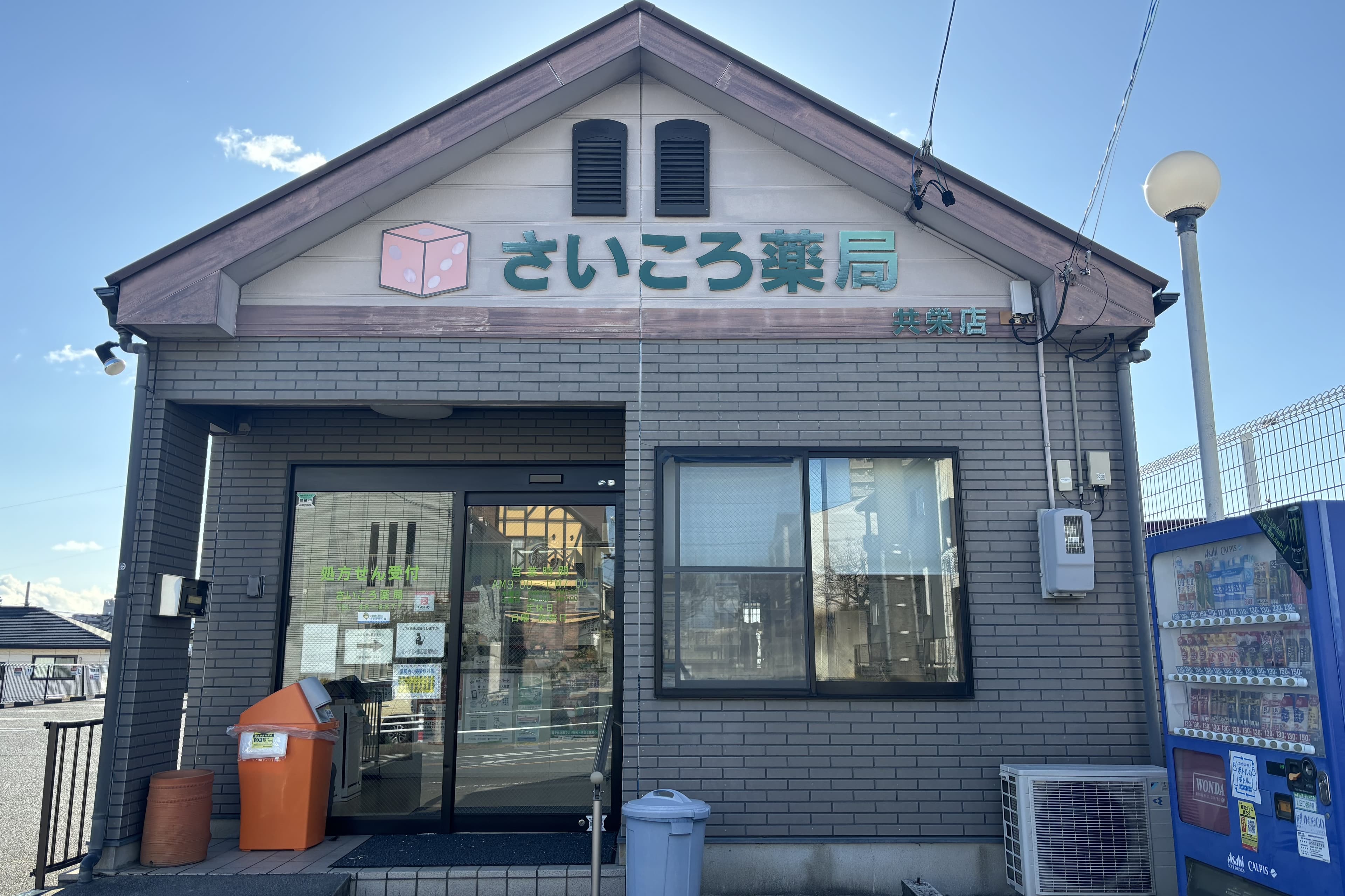 さいころ薬局共栄店のカバー画像