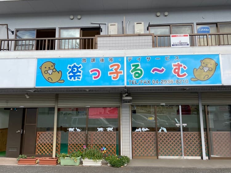 楽っ子る~むのカバー画像