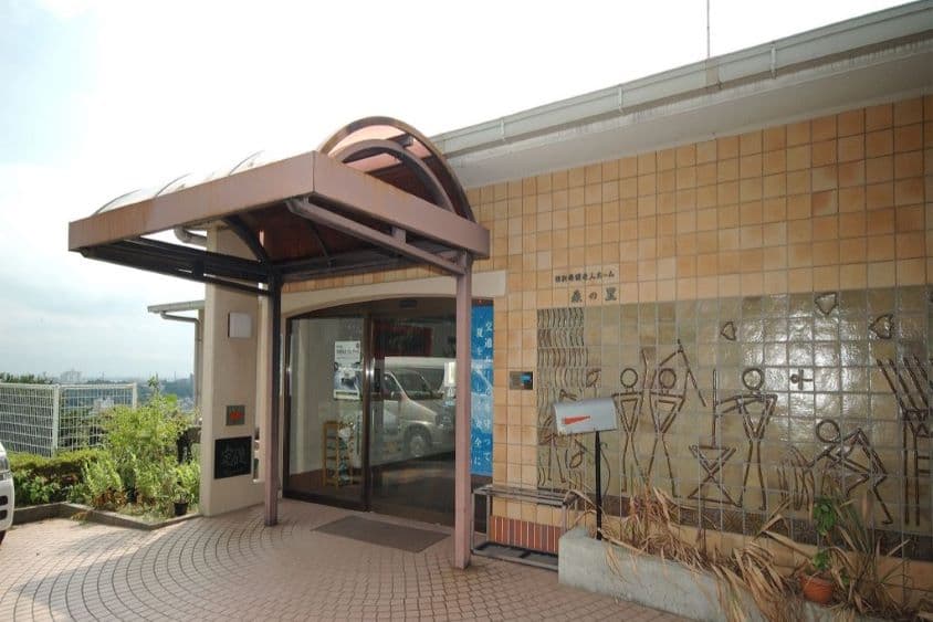 高齢者総合福祉サービスセンター森の里のカバー画像