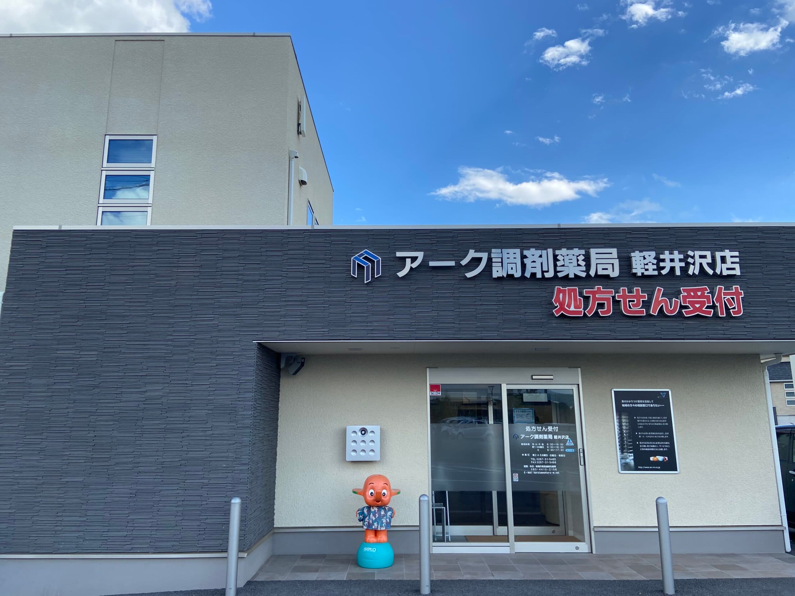 アーク調剤薬局 軽井沢店のカバー画像