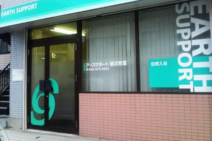 アースサポート横浜青葉のカバー画像