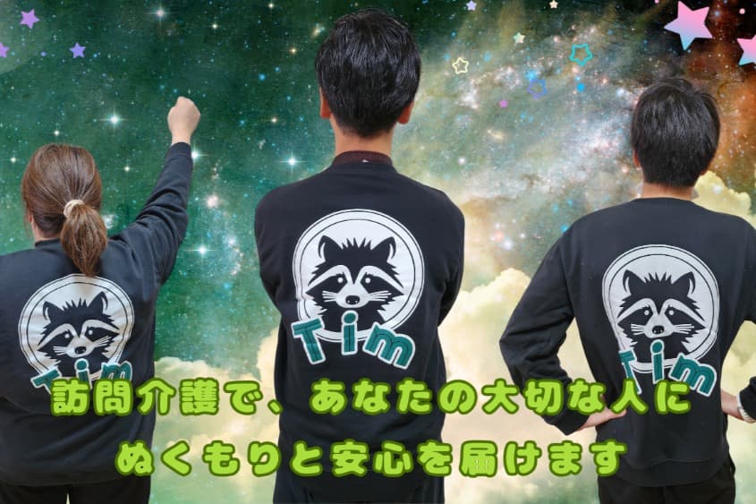 訪問介護事業所ティムのカバー画像