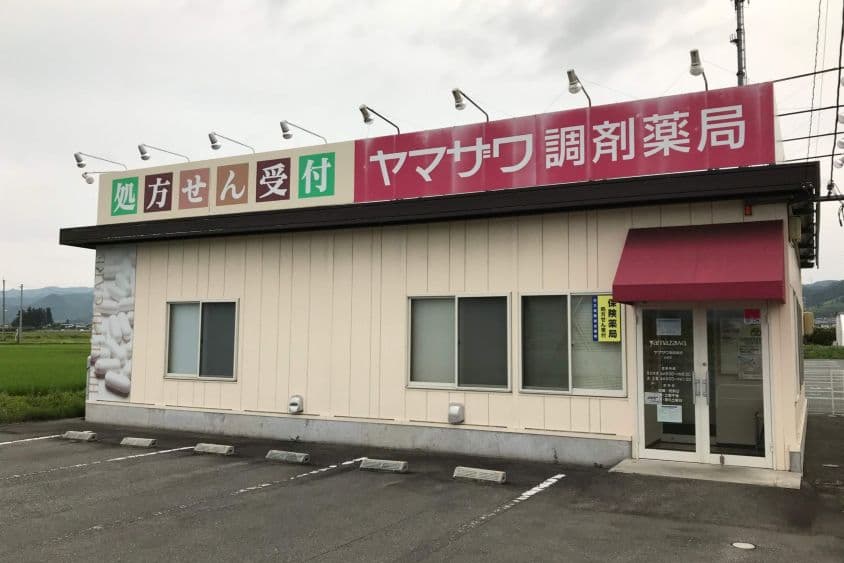 ヤマザワ調剤薬局山辺店のカバー画像