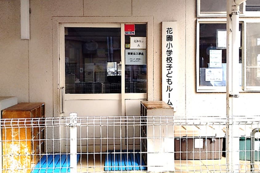 花園小学校子どもルームのカバー画像