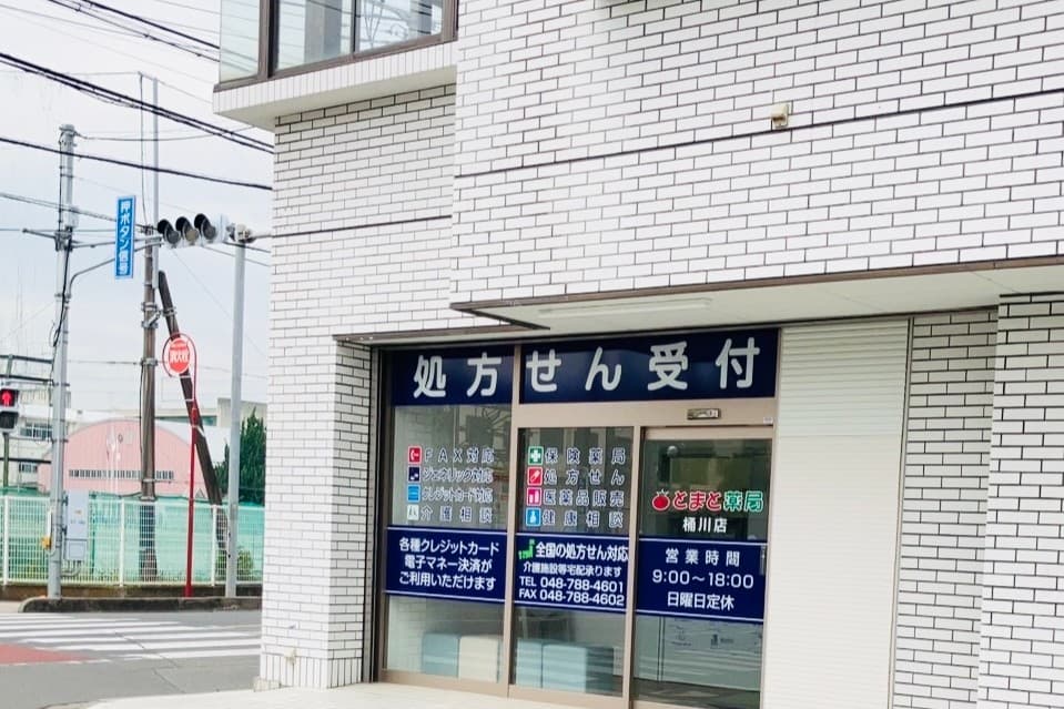 とまと薬局 桶川店のカバー画像