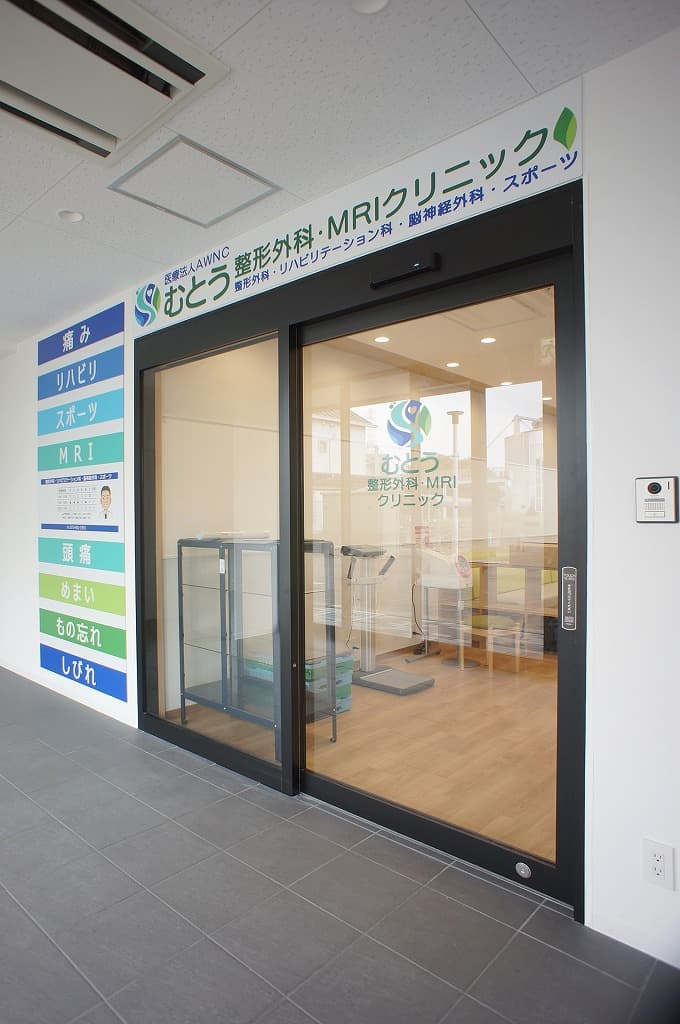 むとう整形外科・MRIクリニックのカバー画像
