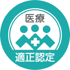 医療適正認定のロゴ