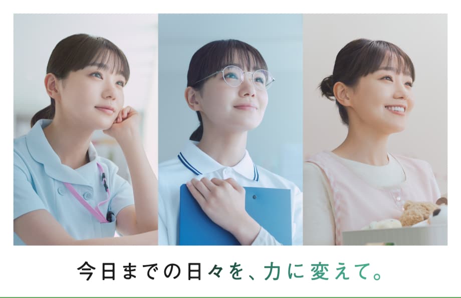 今日までの日々を、力に変えて。/医療・ヘルスケアのお仕事相談/レバウェル