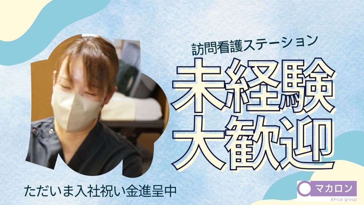 マカロン訪問看護リハビリステーション 日吉サテライトのカバー画像