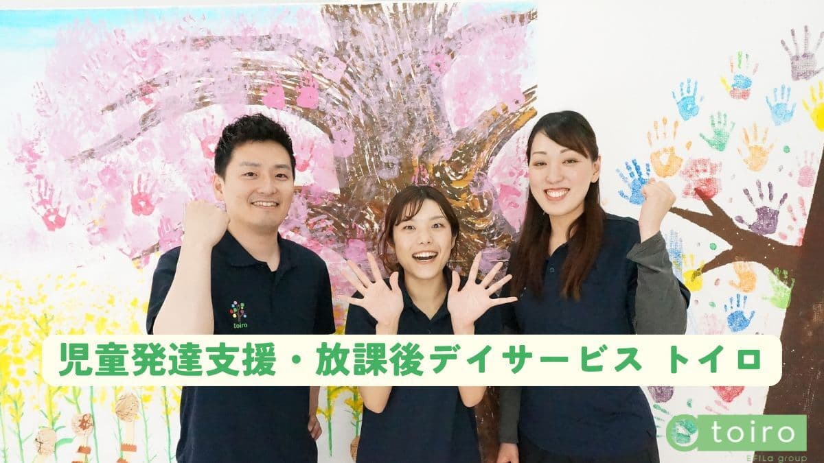 児童発達支援・放課後デイサービス トイロ 新吉田のカバー画像