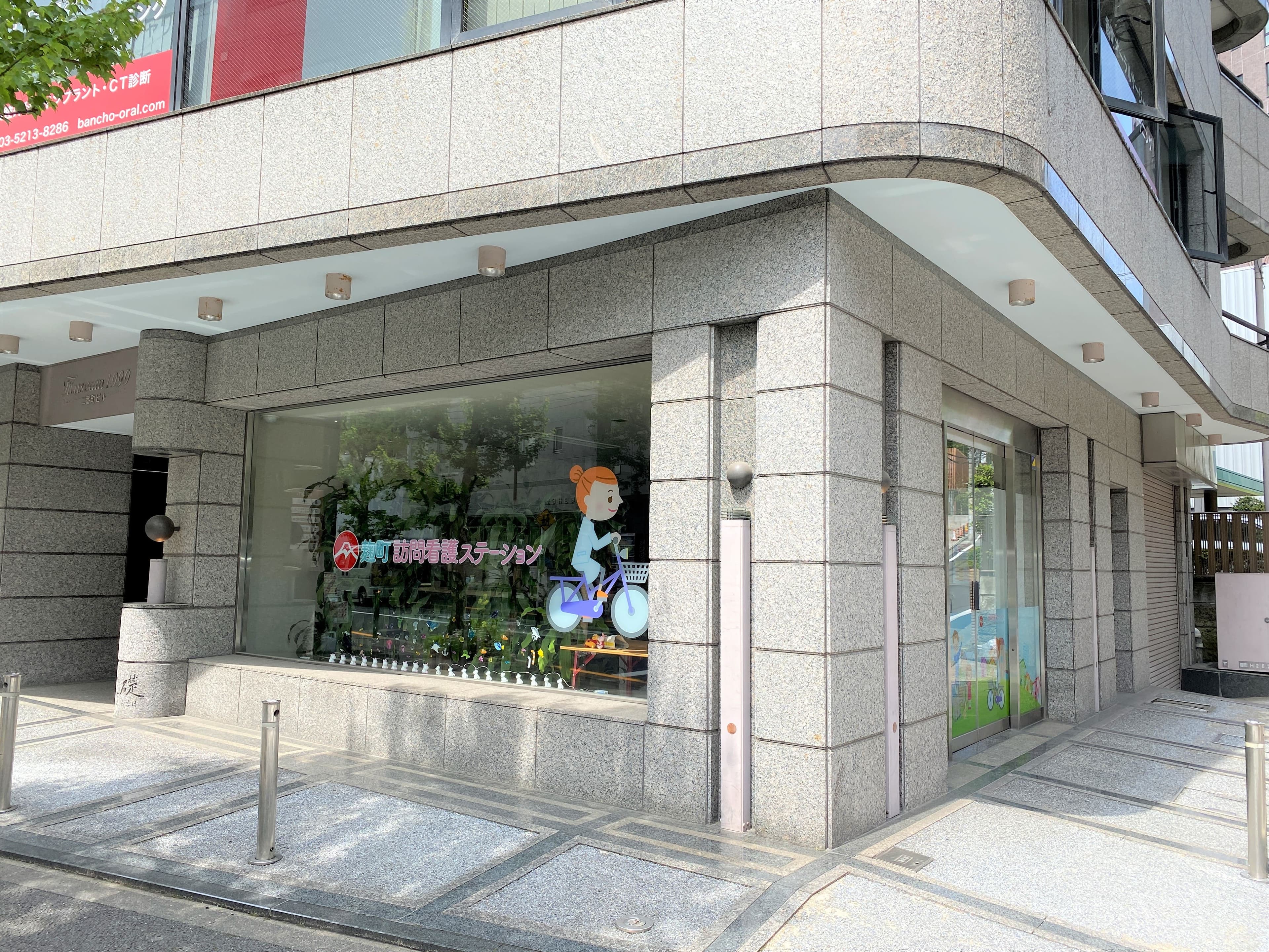 麹町訪問看護ステーションのカバー画像