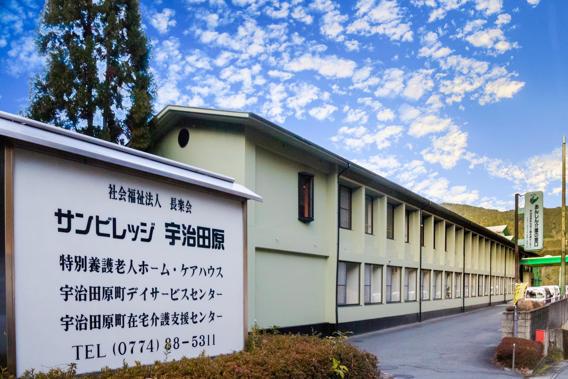 特別養護老人ホームサンビレッジ宇治田原のカバー画像