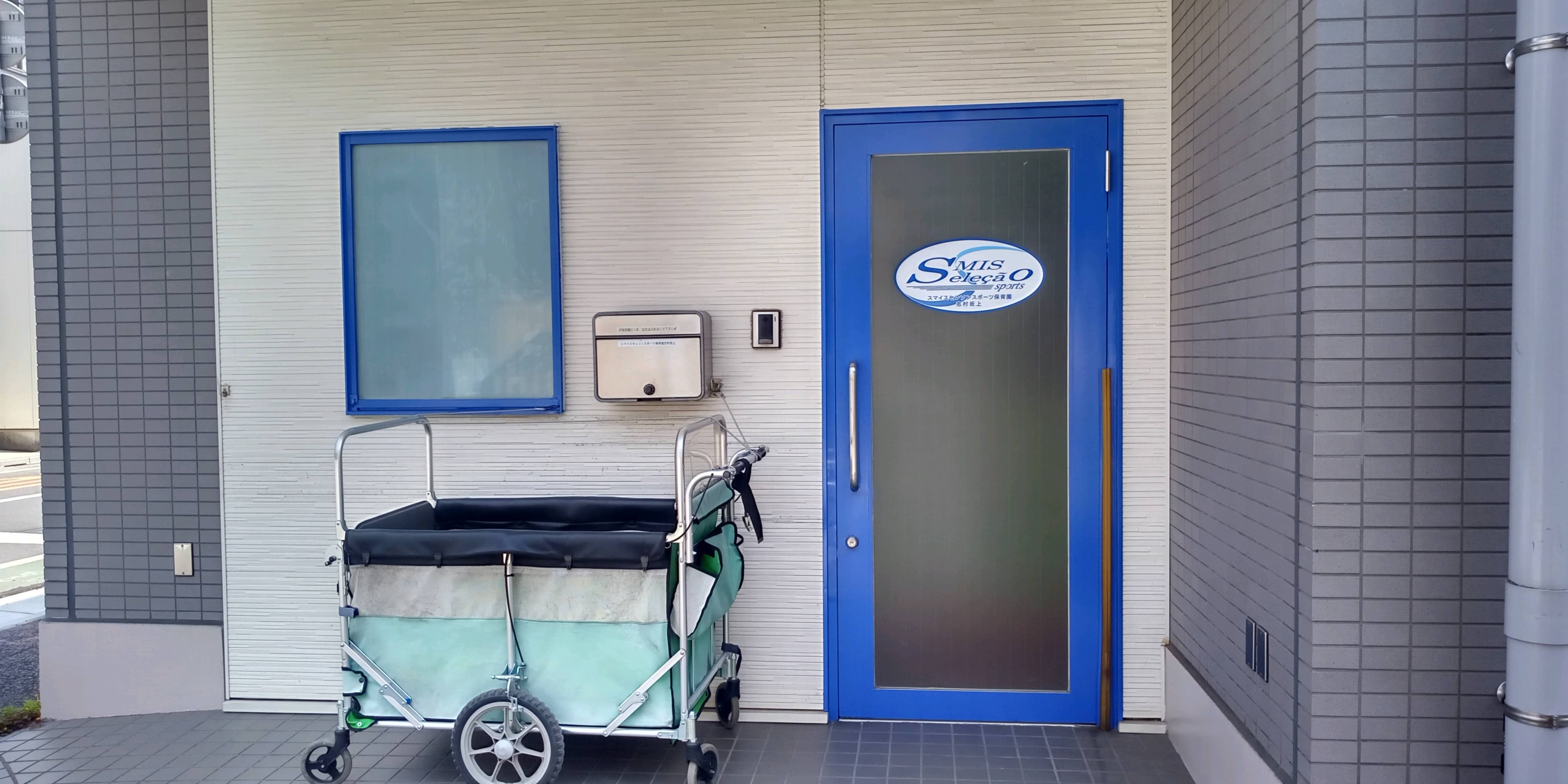 スマイスセレソンスポーツ保育園志村坂上のカバー画像