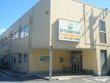 西千葉整形外科居宅介護支援事業所のカバー画像