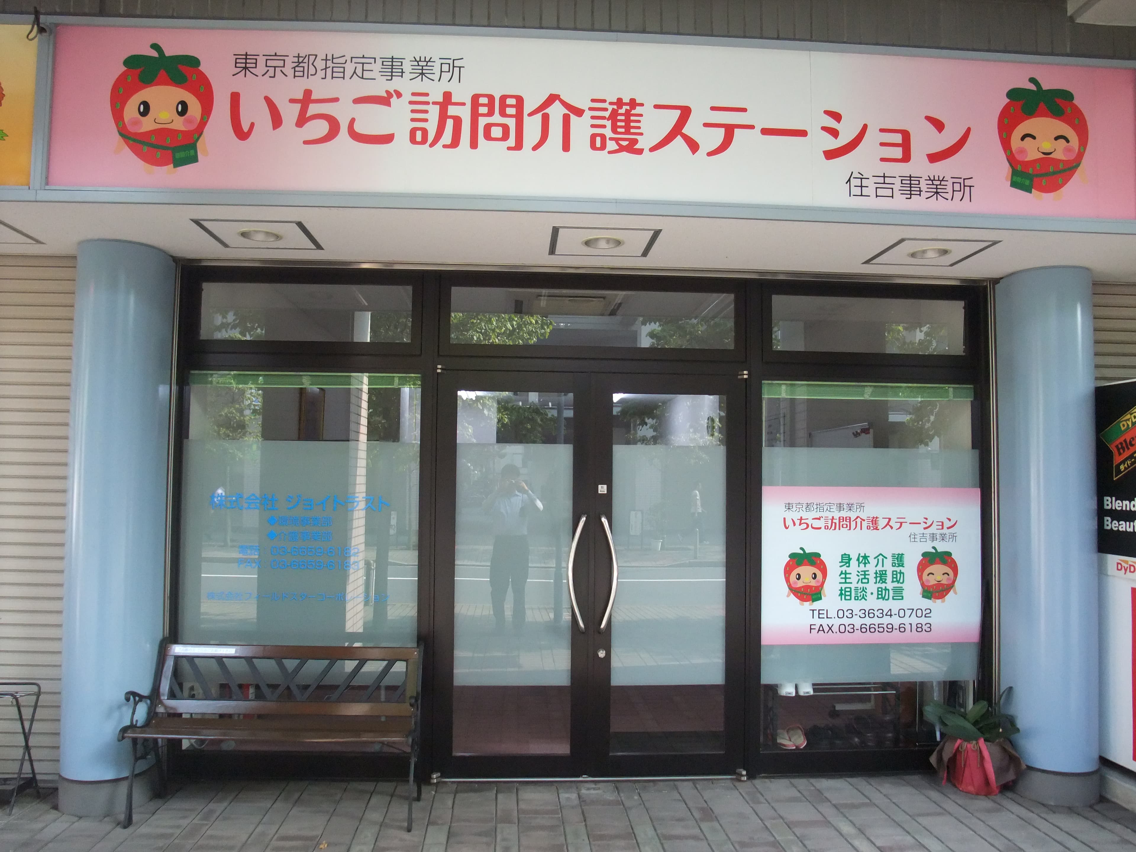 いちご訪問介護ステーション住吉事業所のカバー画像