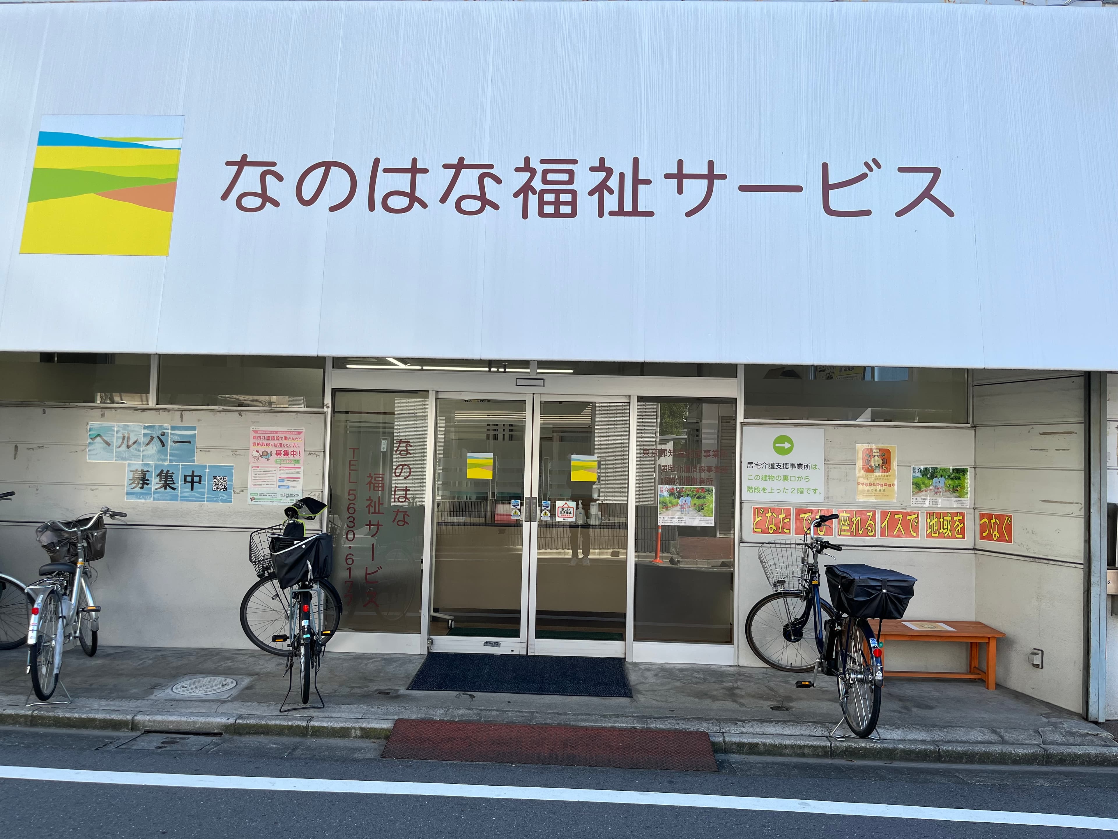 なのはな福祉サービス訪問介護事業所大正店のカバー画像