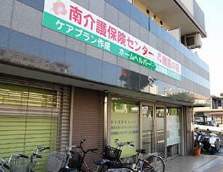 南介護保険センターのカバー画像