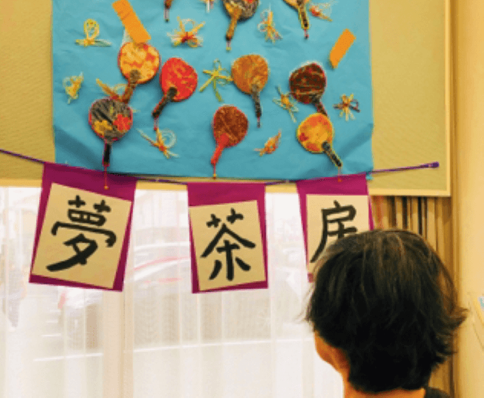 デイサービス夢茶房のカバー画像