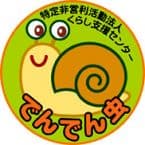 くらし支援センターでんでん虫のカバー画像