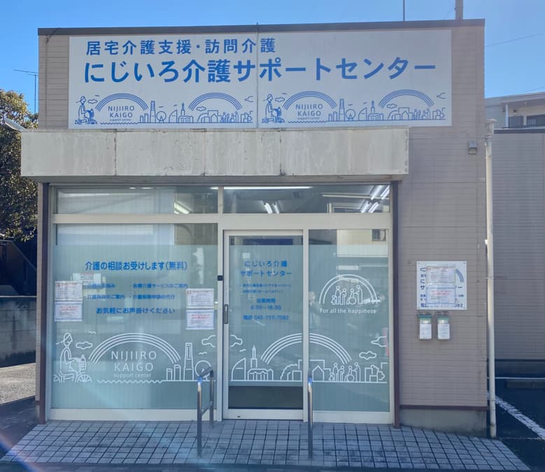 にじいろ介護サポートセンターのカバー画像