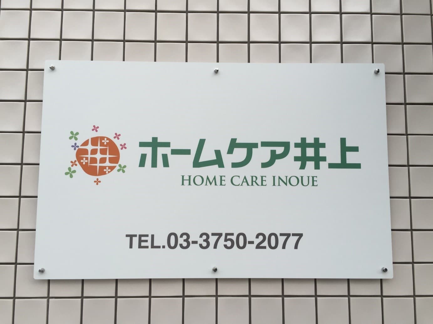 ホームケア井上のカバー画像