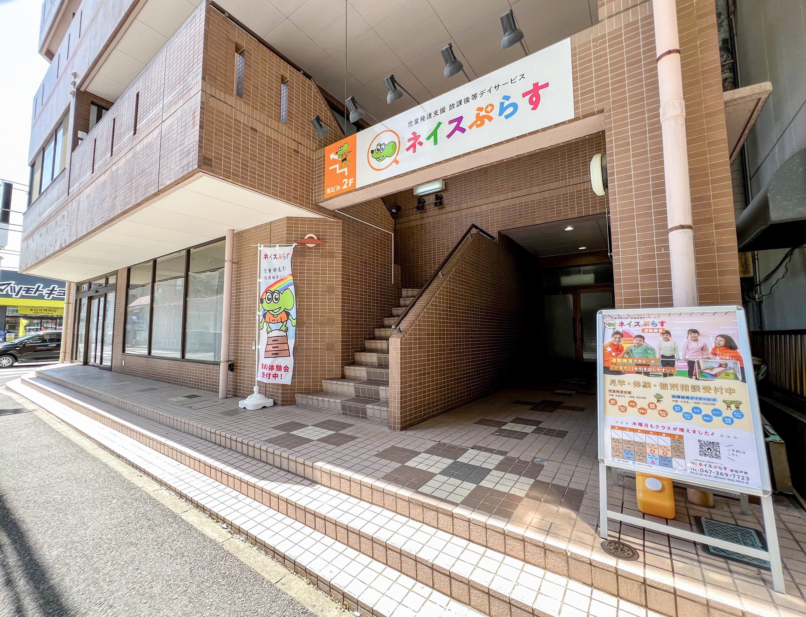 ネイスぷらす 新松戸校のカバー画像