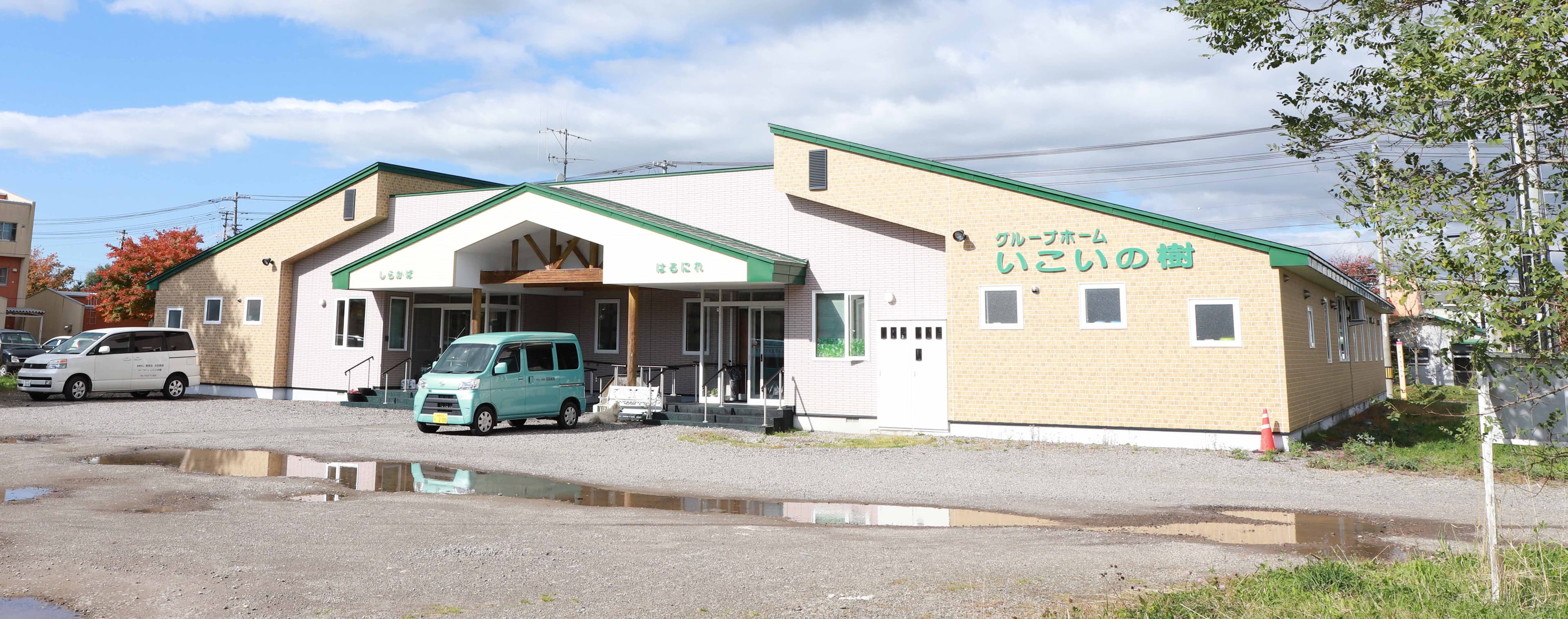 石田病院指定認知症対応型共同生活介護事業所グループホームいこいの樹のカバー画像