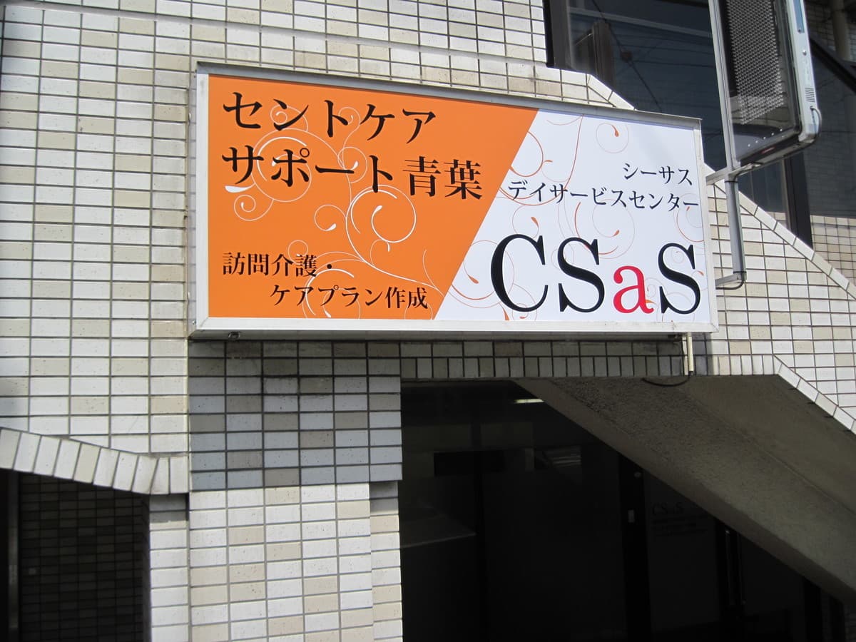 シーサスデイサービスセンターのカバー画像