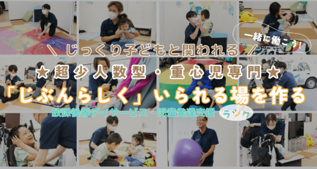 重症心身型放課後等デイサービス・児童発達支援 ラシク 井土ヶ谷【閉所】のカバー画像