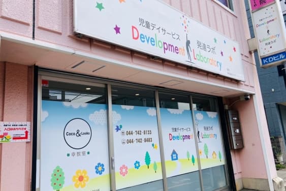 発達ラボ幸教室のカバー画像