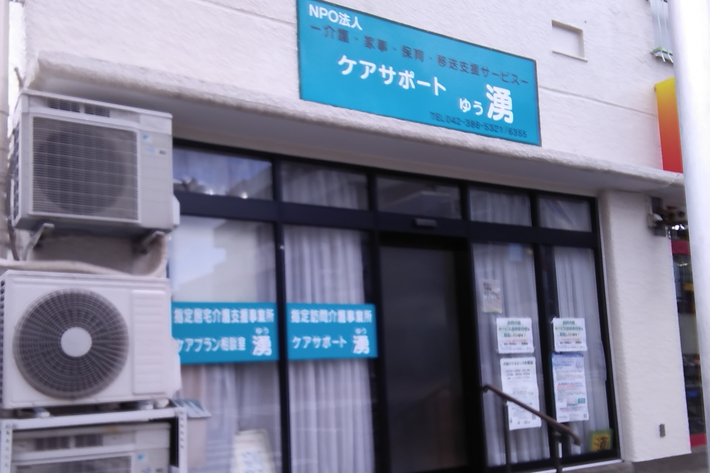 ケアサポート湧のカバー画像