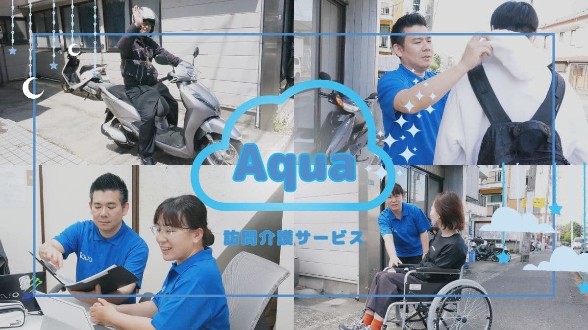 訪問介護アクア 大倉山のカバー画像