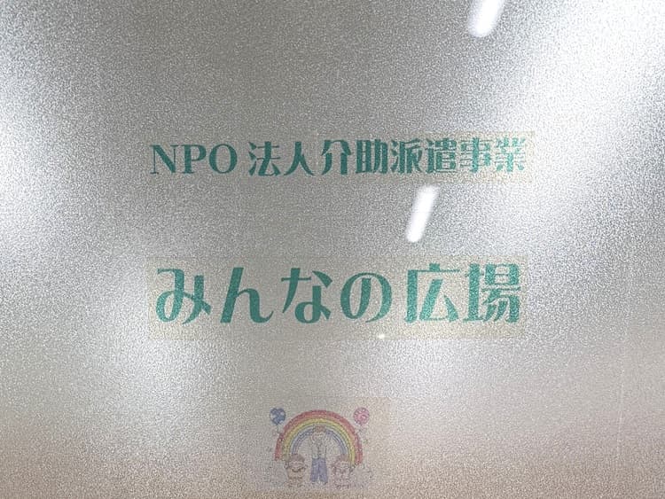 ホームヘルプ事業みんなの広場のカバー画像