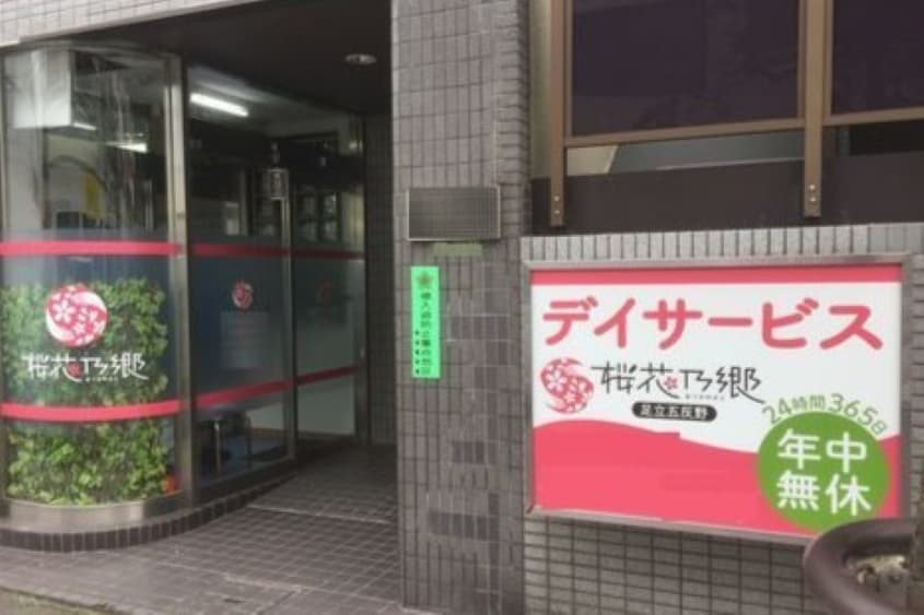 デイサービス桜花乃郷足立五反野のカバー画像