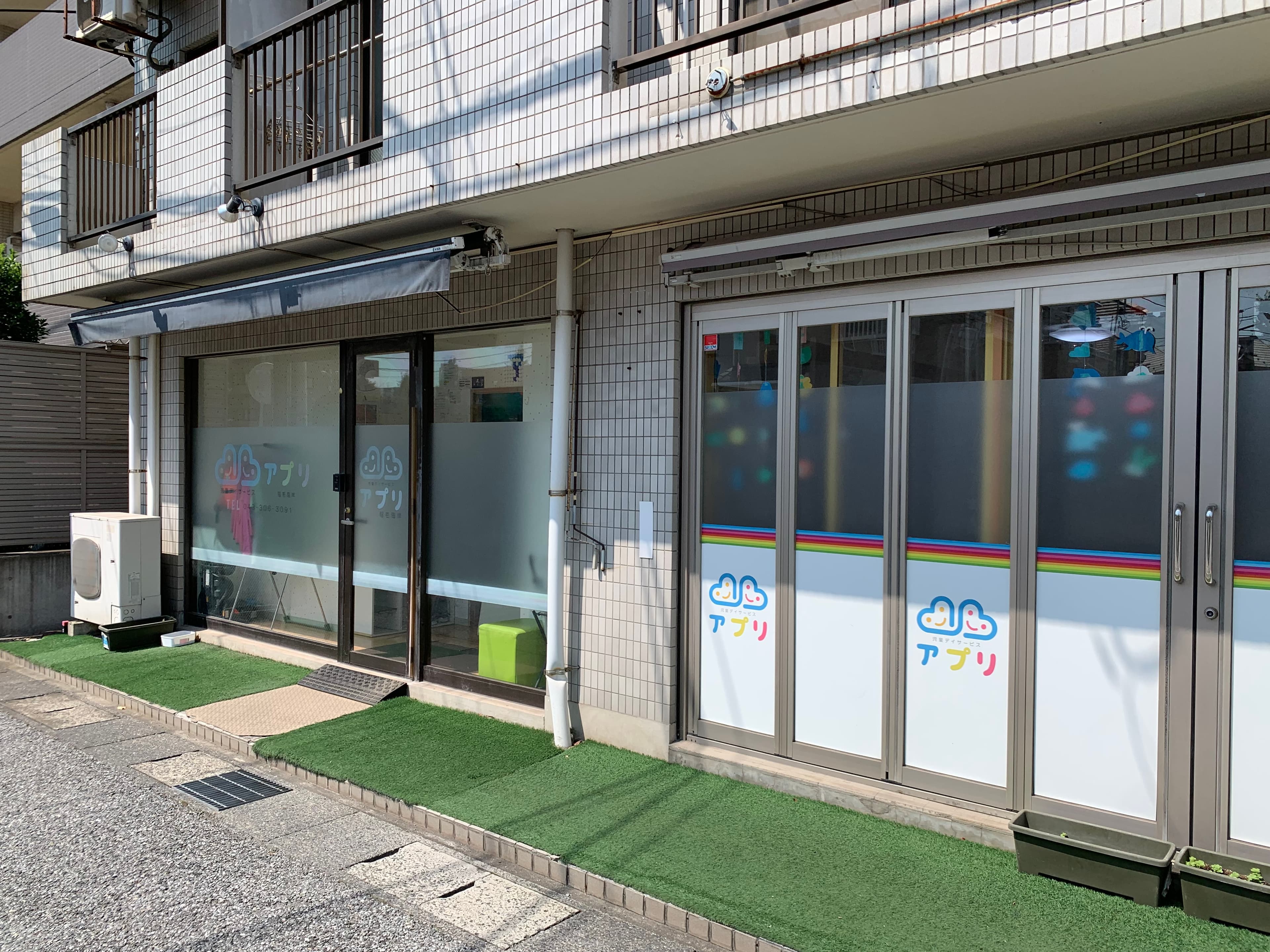 アプリ児童デイサービス稲毛海岸のカバー画像