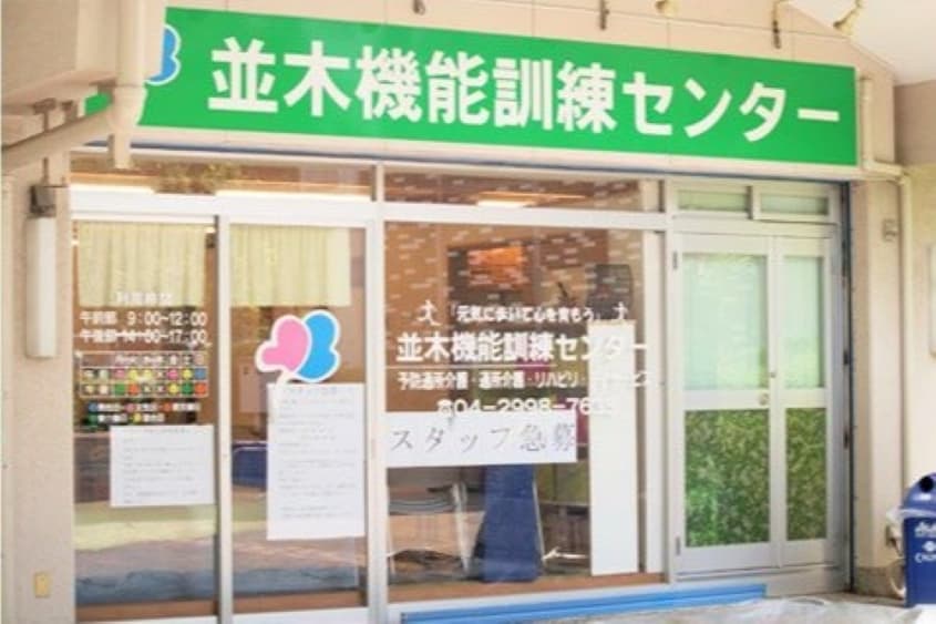 並木機能訓練センターのカバー画像